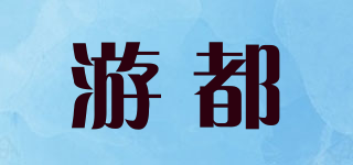 游都品牌logo