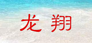 龙翔 L品牌logo