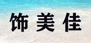 饰美佳品牌logo
