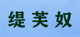 缇芙奴品牌logo