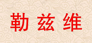 勒兹维品牌logo