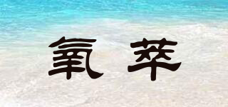 氧萃品牌logo
