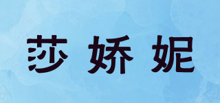 莎娇妮品牌logo
