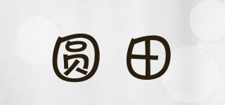 圆田品牌logo
