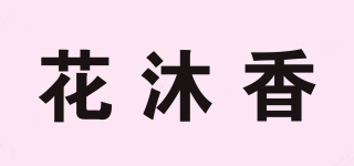 花沐香品牌logo