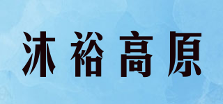 MUYU PLATEAU/沐裕高原品牌logo