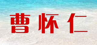 曹怀仁品牌logo