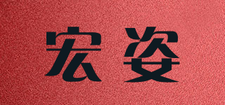 宏姿品牌logo