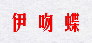 伊吻蝶品牌logo