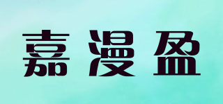 嘉漫盈品牌logo