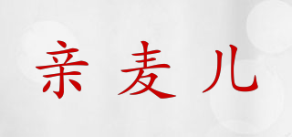 亲麦儿品牌logo