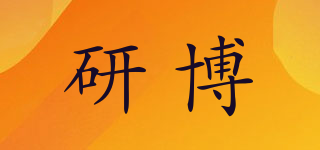 研博品牌logo