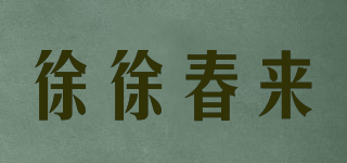徐徐春来品牌logo