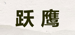 跃鹰品牌logo