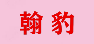 翰豹品牌logo