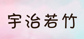 宇治若竹品牌logo