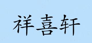 祥喜轩品牌logo