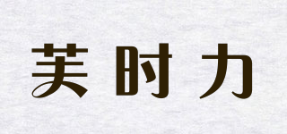 芙时力品牌logo