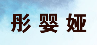彤婴娅品牌logo