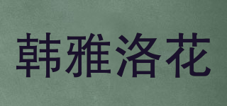 韩雅洛花品牌logo
