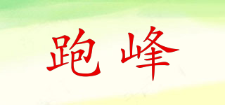 跑峰品牌logo