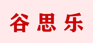 谷思乐品牌logo