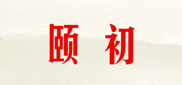颐初品牌logo