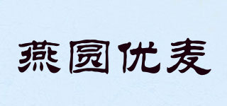 燕圆优麦品牌logo