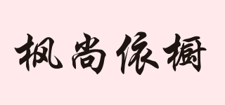 枫尚依橱品牌logo