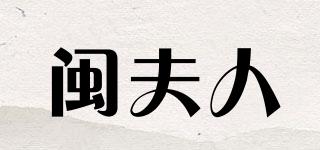 闽夫人品牌logo