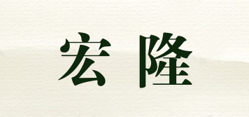 宏隆品牌logo