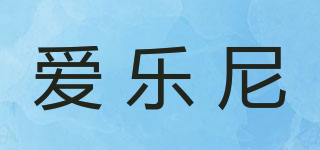 爱乐尼品牌logo