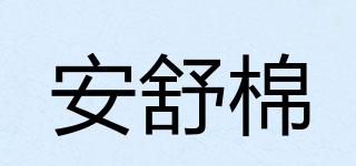 安舒棉品牌logo