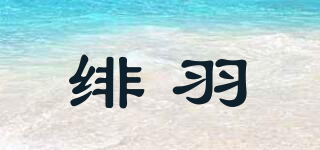 绯羽品牌logo