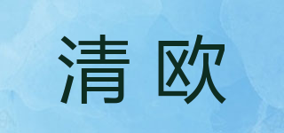 清欧品牌logo