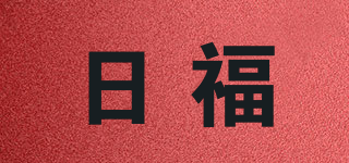 日福品牌logo