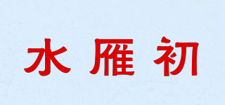 水雁初品牌logo