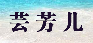 芸芳儿品牌logo