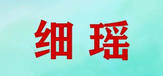 细瑶品牌logo