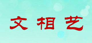 文相艺品牌logo
