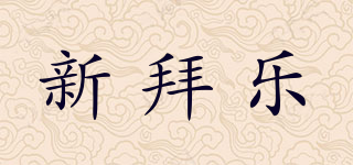 NBLE/新拜乐品牌logo