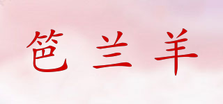 笆兰羊品牌logo