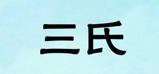 三氏品牌logo