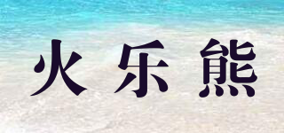 火乐熊品牌logo
