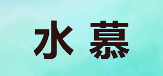 水慕品牌logo