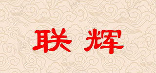 联辉品牌logo