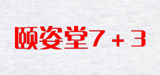 颐姿堂7＋3品牌logo