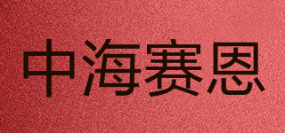 ZHSAIEN/中海赛恩品牌logo