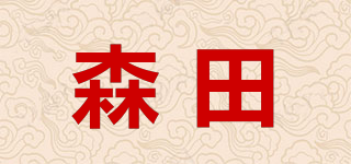 森田品牌logo