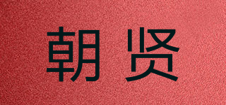 朝贤品牌logo
